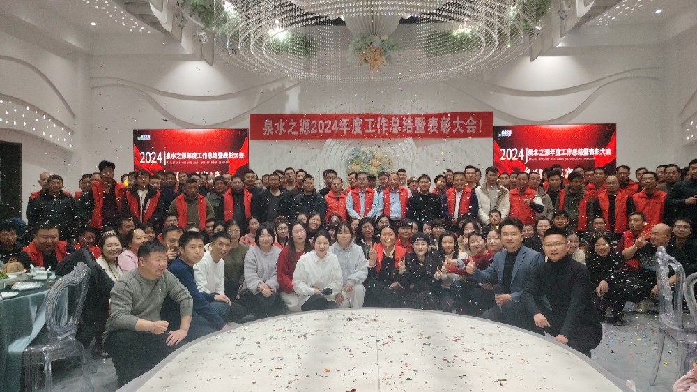 泉水之源2024年度工作總結(jié)暨表彰大會